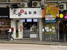 虎爺海南雞