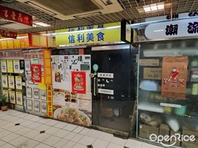信利車仔麵