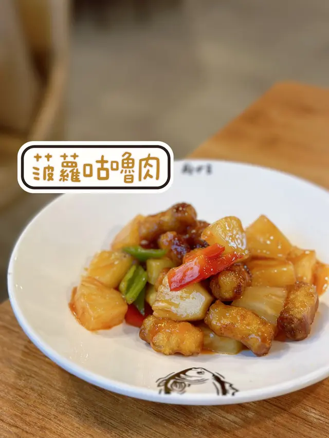 菠蘿咕嚕肉