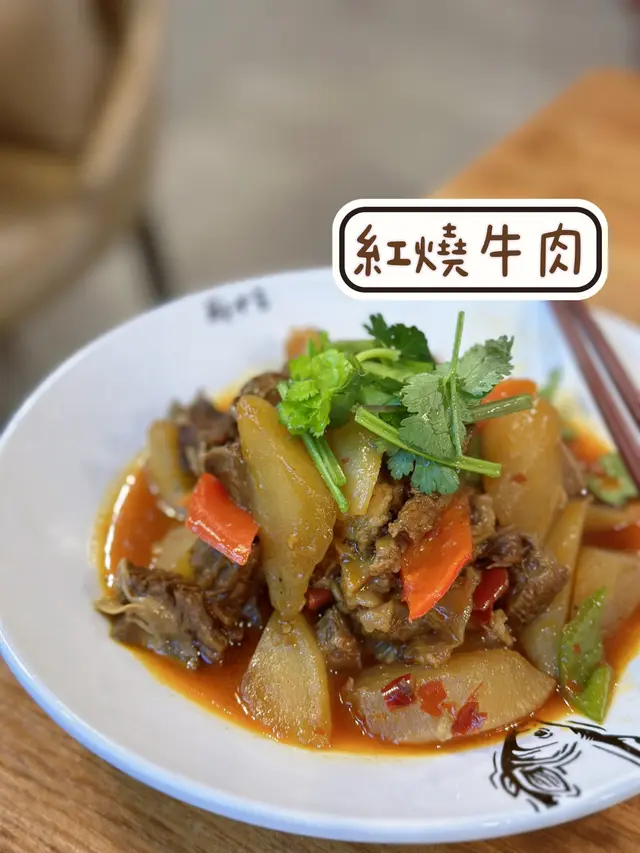 紅燒牛肉