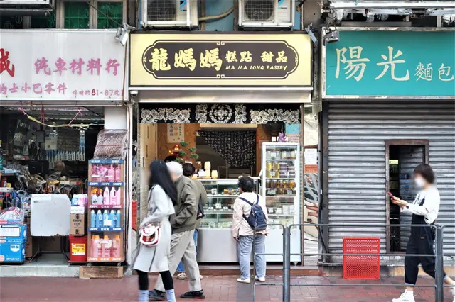 龍媽媽糕點 Mama Long Pastry