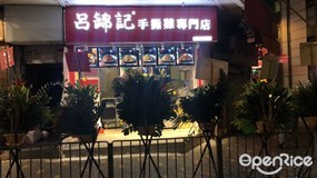 呂錦記手撕雞專門店