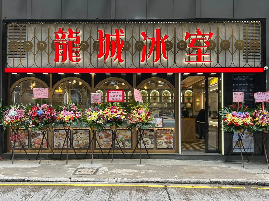 龍城冰室