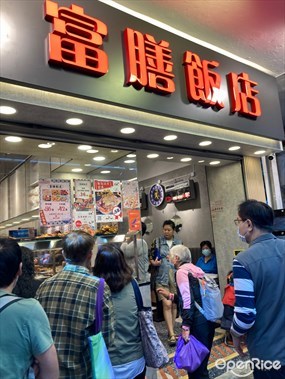 富膳飯店