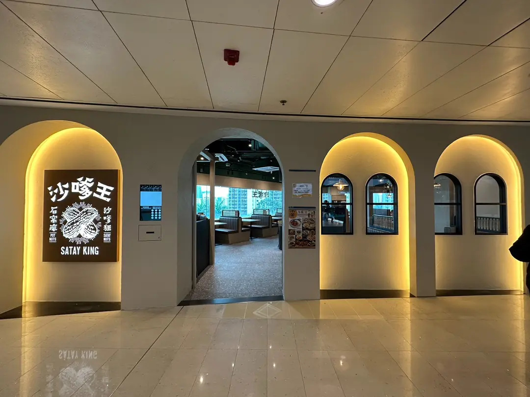 沙嗲王 (秀茂坪)