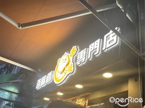 百味香串燒專門店