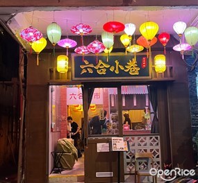 六合小巷
