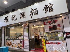 權記潮麵館