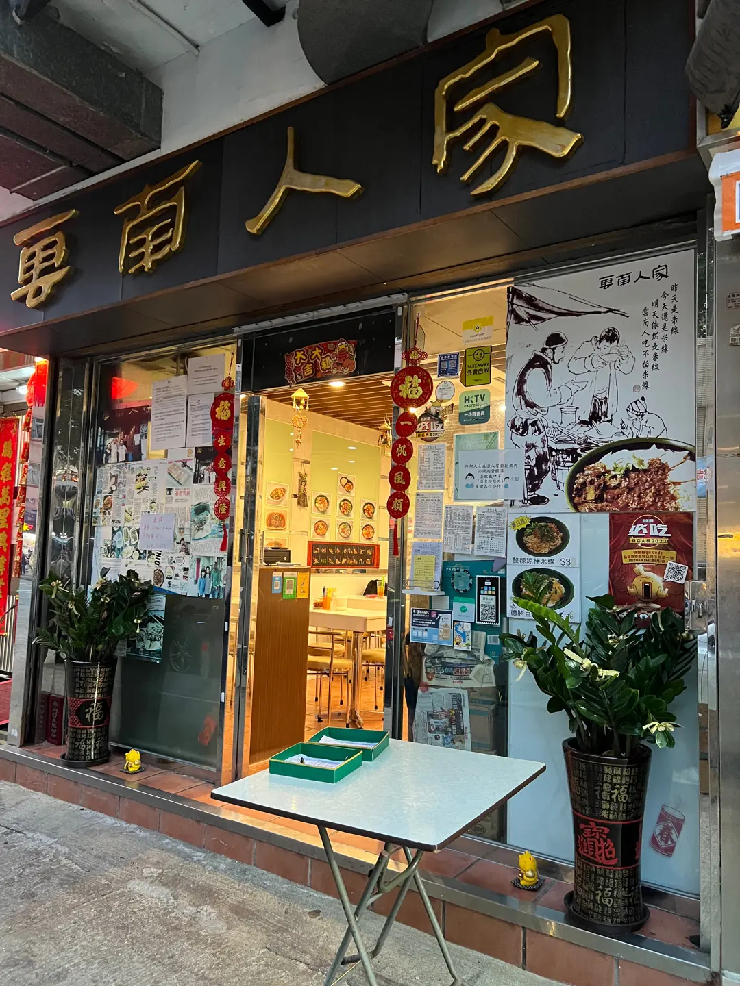雲南人家風味餐廳