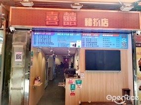 喜囍豬扒店