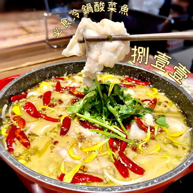 必食冷鍋酸菜魚