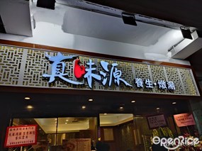真味源