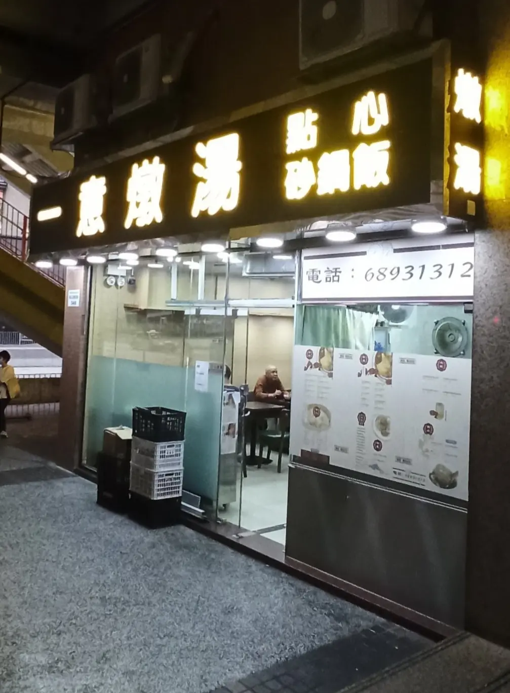 一意點心燉湯專門店