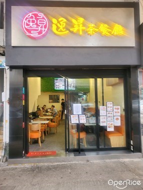 逸昇茶餐廳