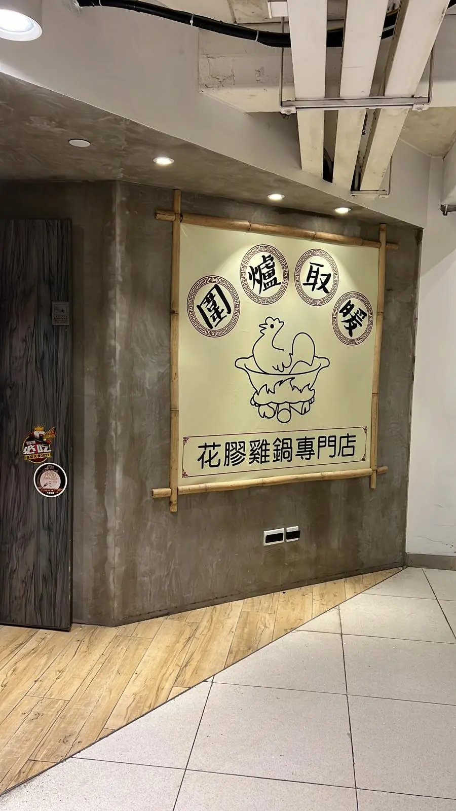 圍爐取暖