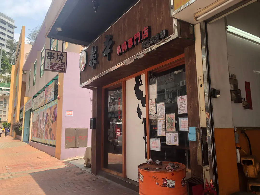 聚串串燒專門店 （長沙灣分店)