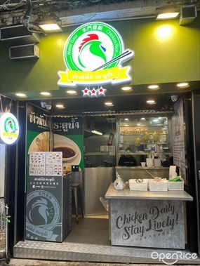 水門雞飯