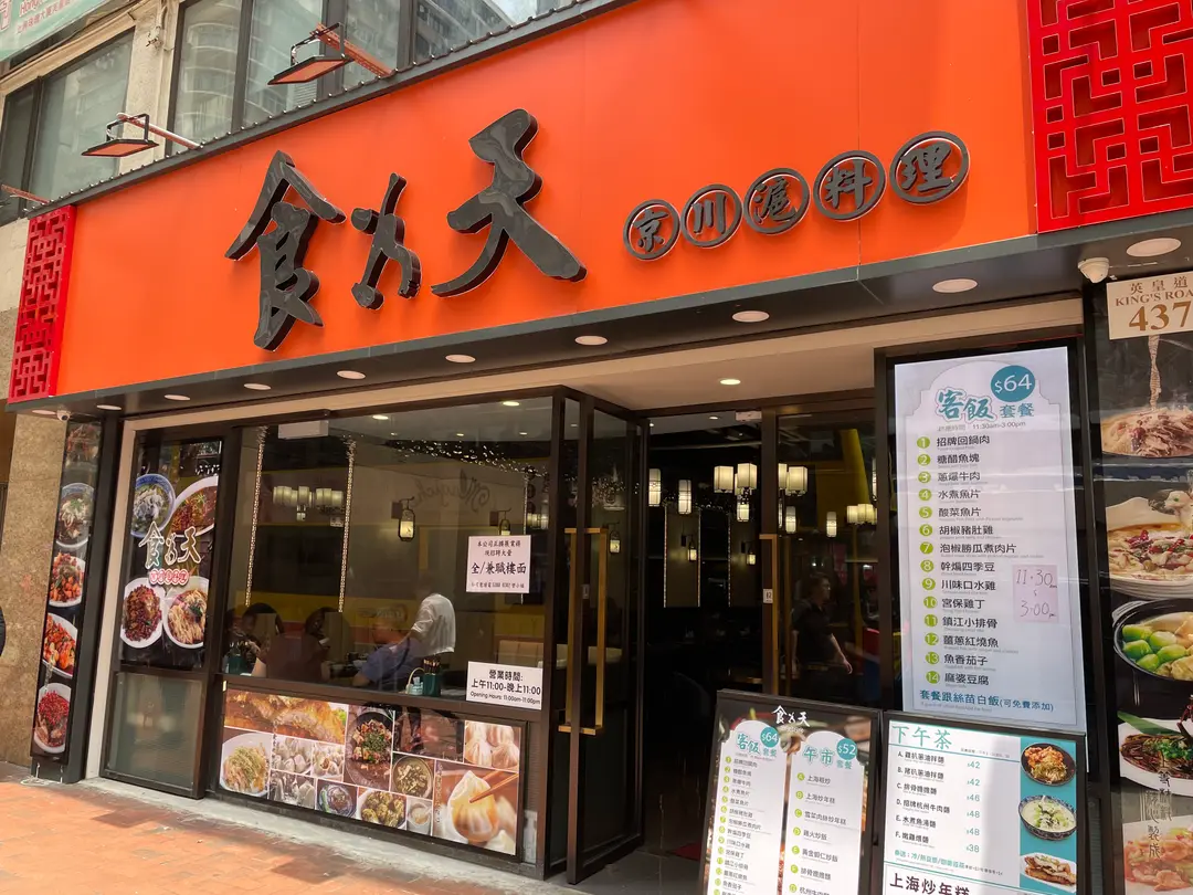 食為天京川滬料理