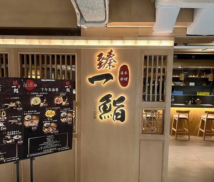 臻一鮨