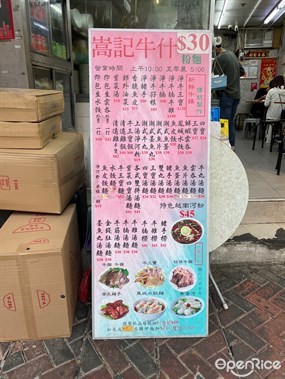 嵩記牛什的相片 - 深水埗