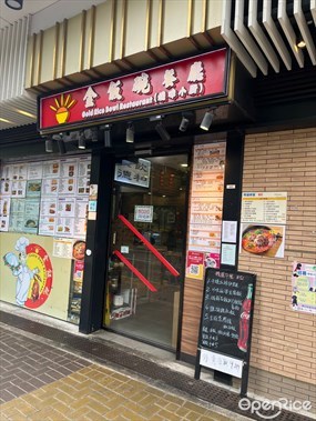 金飯碗餐廳