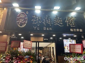 御犇麵館