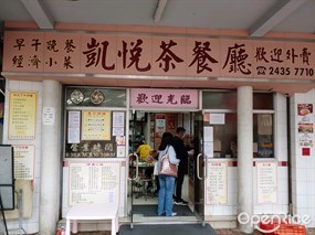 凱悅茶餐廳