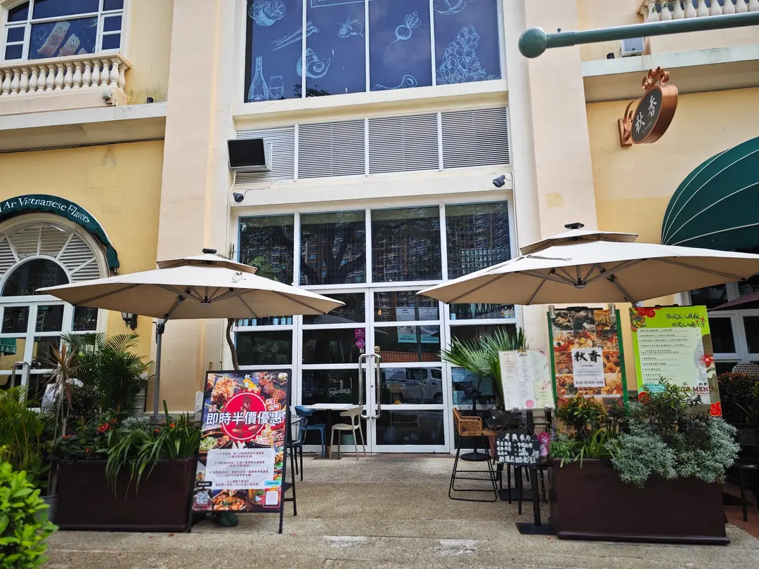 秋香 (黃金海岸商場)