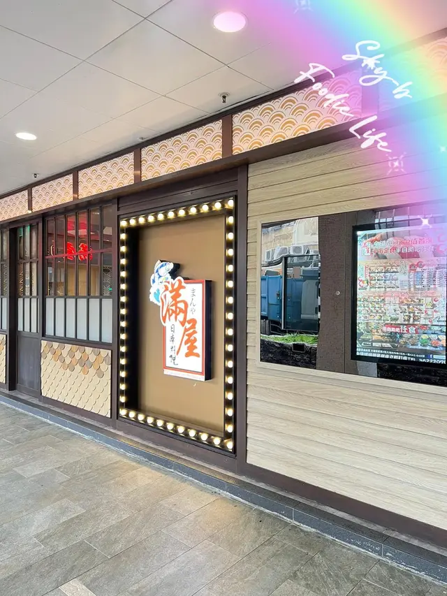 滿屋日本料理招牌