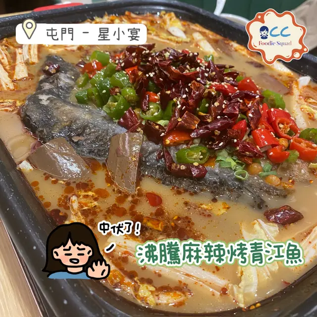 沸騰麻辣烤青江魚