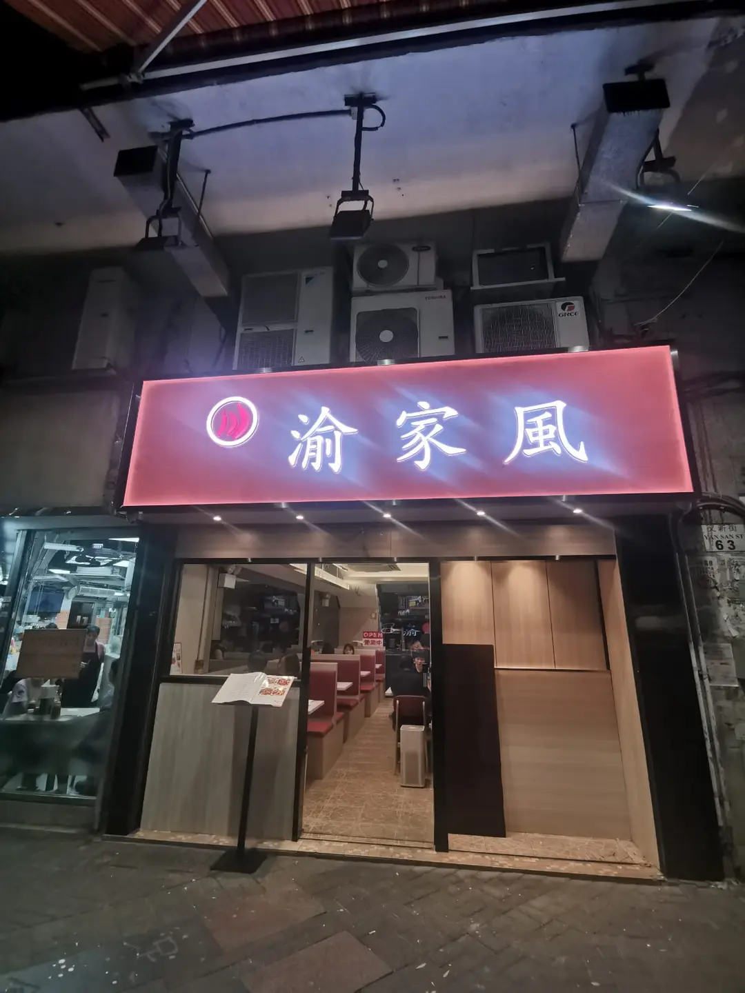 渝家風