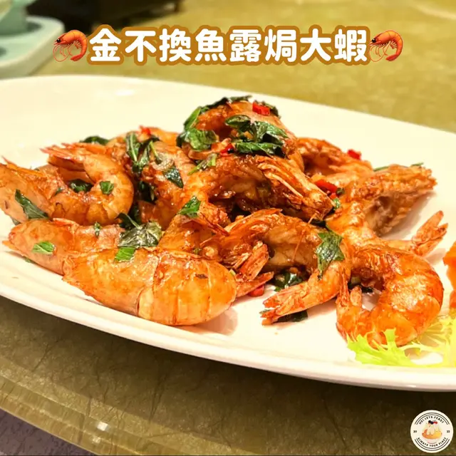 金不換魚露焗大蝦🦐