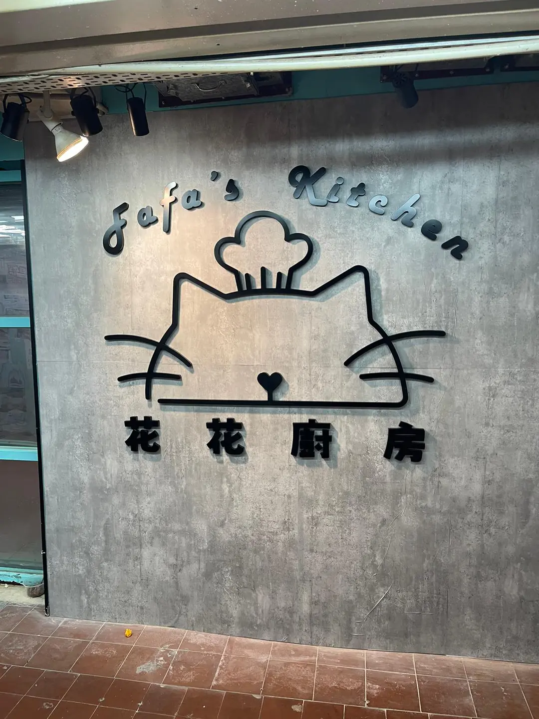 花花廚房