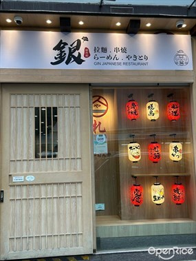 銀·拉麵·串燒