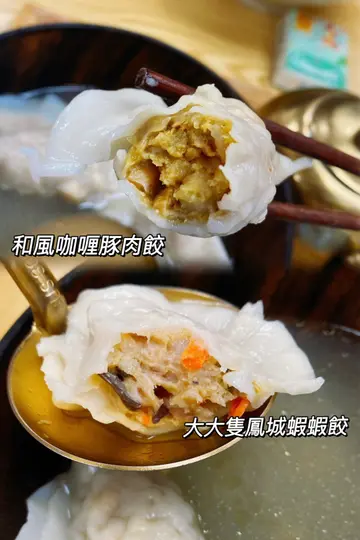 大大只凤城虾虾饺&和风咖喱豚肉饺