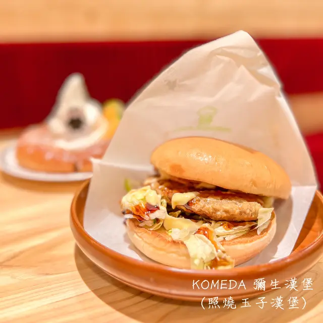 KOMEDA 彌生漢堡