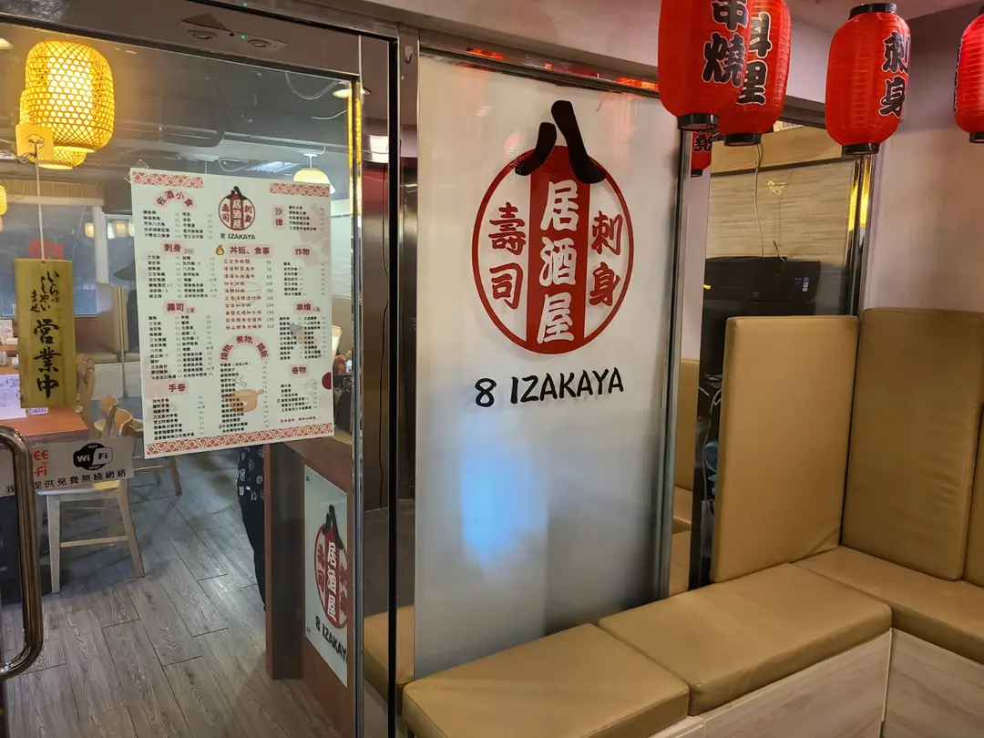 八居酒屋 (旺角新城)