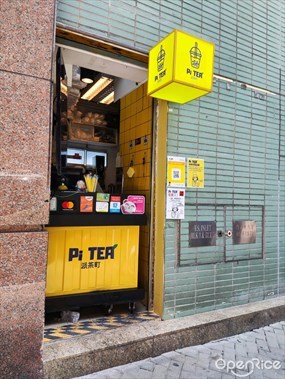 派茶町