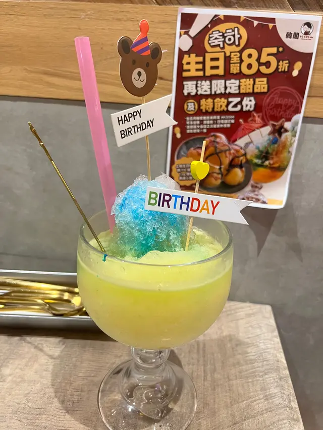 生日特飲