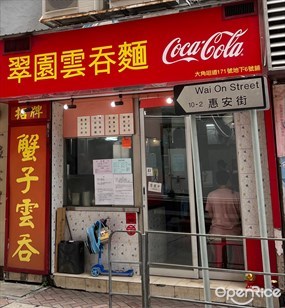 翠園雲吞麵店