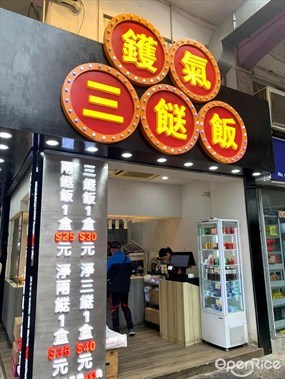 鑊氣三餸飯