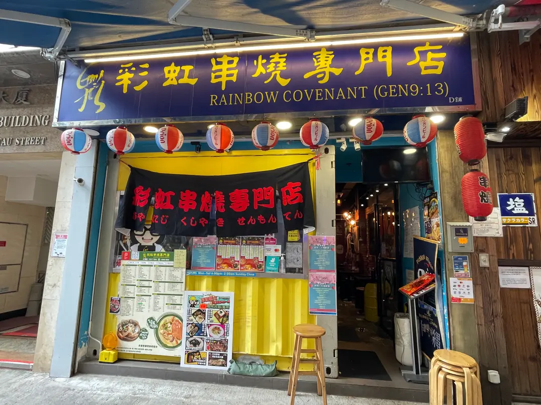 彩虹小食串燒專門店