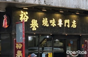 裕譽燒味專門店