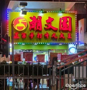 潮文園