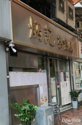 炳記茶餐廳