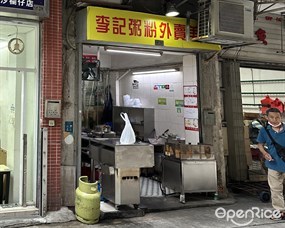 李記粥炒外賣美食