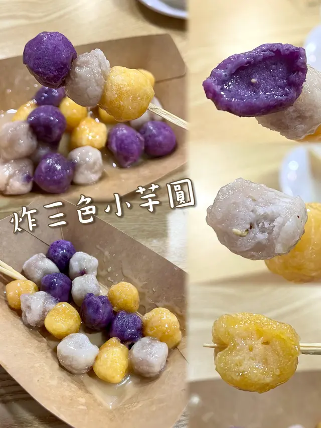 炸三色小芋圓