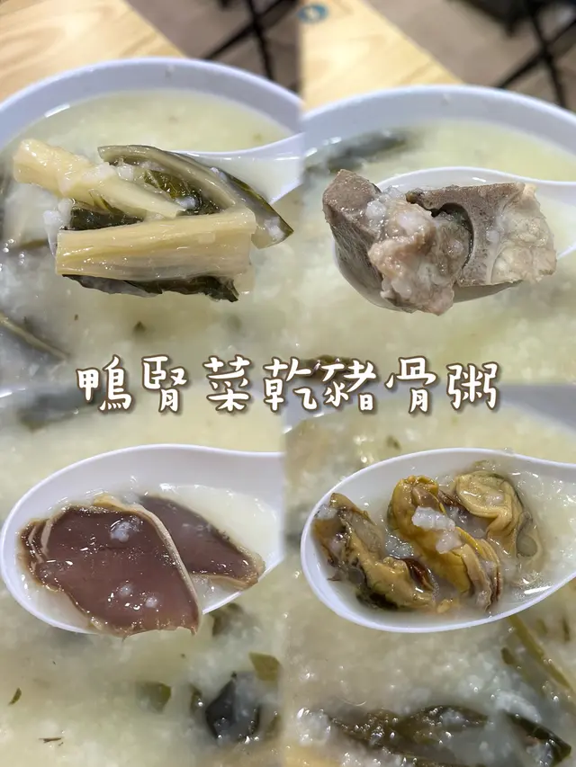 鴨腎菜乾豬骨粥