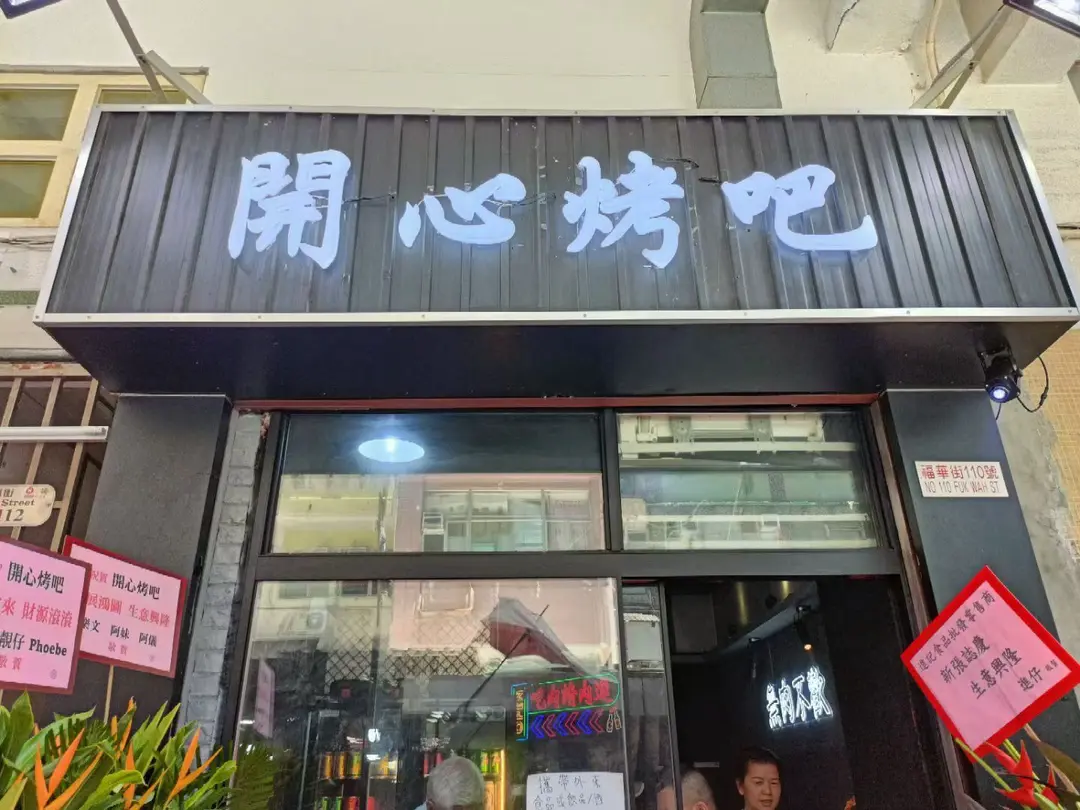 開心烤吧