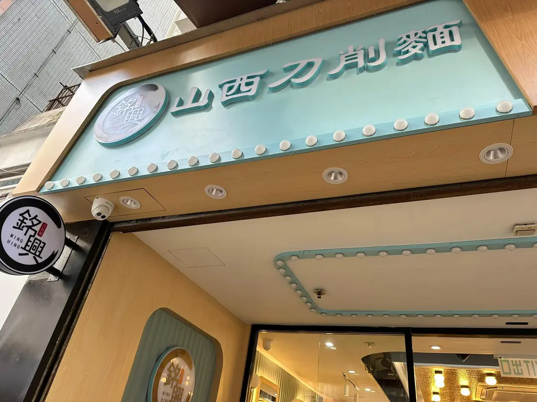 銘興山西刀削麵